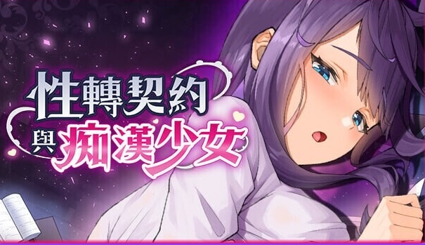 更新[互动SLG/] 性转契约与痴汉少女 Sex Change Contract and Molester Girl v1.4.2 官方中文步兵版+自带回想解放 [2.80G]