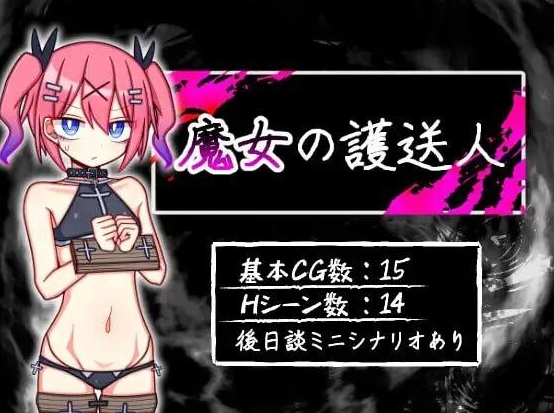[日式RPG/汉化] 魔女的护送人  V1.01 AI汉化版+全回想存档 日式+RPG+汉化[1.20G]