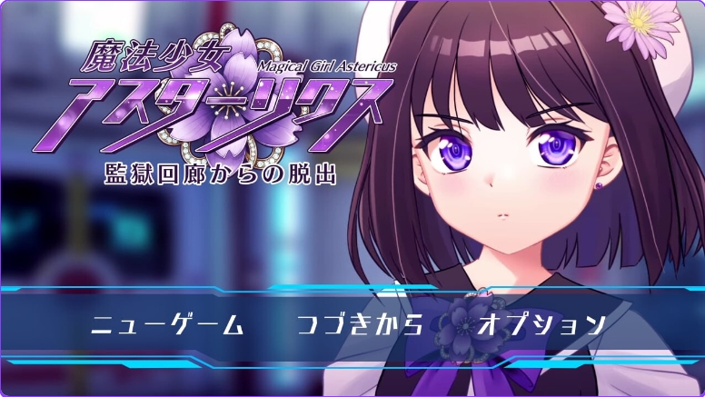 [PC/AI汉化版/全回想存档/精品RPG/机械X] 魔法少女阿斯忒里克斯・逃离监狱回廊 魔法少女アスターリクス・監獄回廊からの脱出 v1.02 PC+AI汉化版+全回想存档+精品RPG+机械X [2.40G]