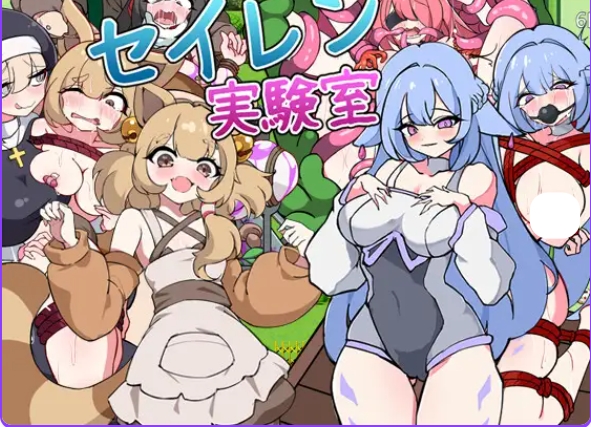 [PC/AI汉化版 /探索RPG/机械] 塞伦实验室 セイレン実験室 PC+AI汉化版 +探索RPG+机械 [1.10G]