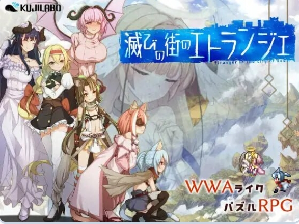 [PC/内嵌AI汉化版/全回想存档/精品RPG/奇幻] 毁灭之城的异乡人 滅びの街のエトランジェ -Etranger in the city of doom- Ver1.04 内嵌AI汉化版+全回想存档 [2.70G]