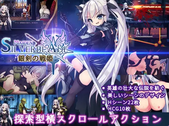 [PC/正式版/动作ACT/战斗H/奇幻] 银剑战姬 銀剣の戦姫 PC+正式版+动作ACT+战斗+奇幻[1.40G]