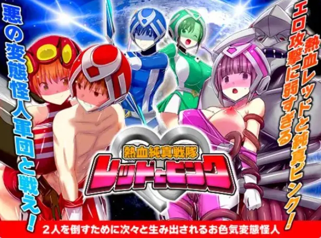 【PC/AI汉化/爆款/RPG游戏/1.0G】 热血纯真战队 红与粉 （熱血純真戦隊 レッドとピンク）Ver1.1 AI汉化版+爆款RPG游戏+1.0G