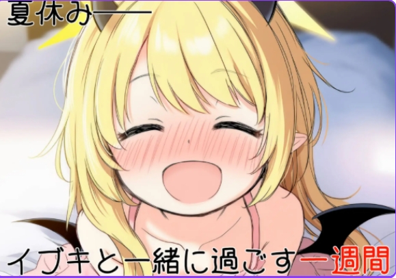 [PC/日式SLG] 伊吹教育模拟-伊吹是好孩子?还是坏孩子?- イブキ教育シミュレーション-イブキは良い子? それとも悪い子?- 内嵌汉化版 v1.0.1 内嵌AI汉化版 [540M]