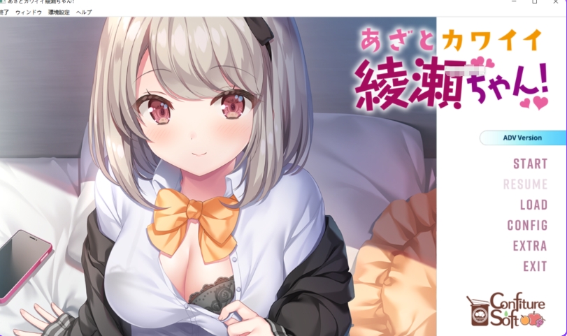 [PC/日式ADV] 心机可爱绫濑酱！あざとカワイイ綾瀬ちゃん！ AI汉化步兵版+全CG存档 [2.50G]