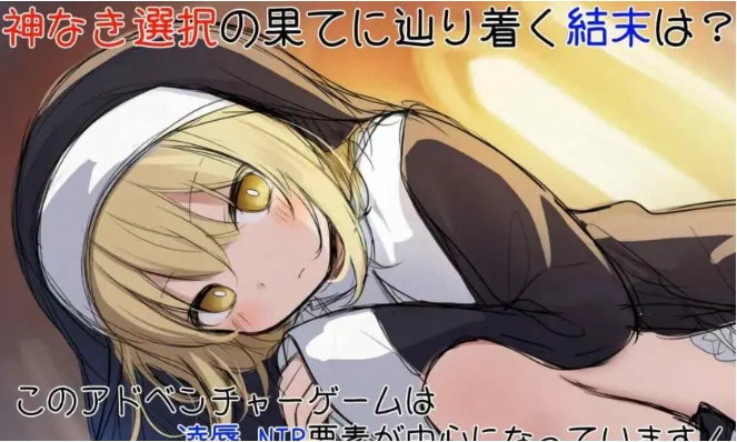 【PC/AI汉化/日式/SLG游戏/870M】 修女阿梅莉亚的无神抉择（シスターアメリアの神なき選択）内嵌AI汉化版+日式SLG游戏+870M