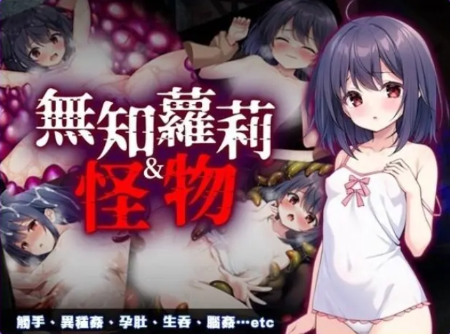 【PC/官中/互动/RPG游戏/850M】无知萝莉与怪物 （無知ロリとバケモノ） 072官中步兵版+全回想存档+互动RPG游戏+850M