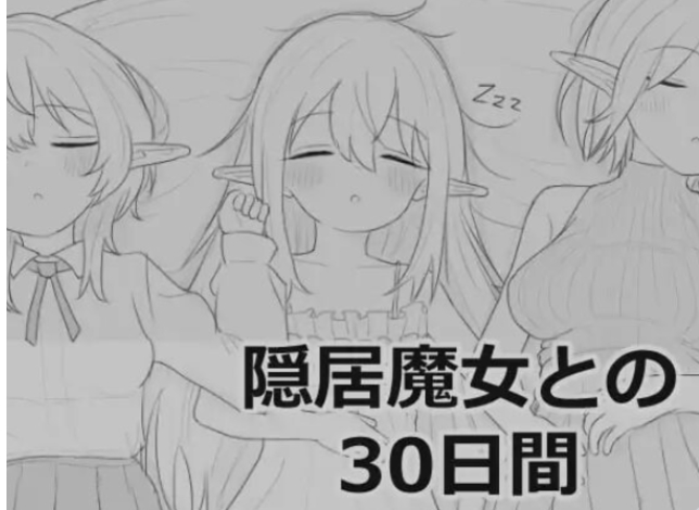 【PC/汉化/互动/SLG游戏/970M】与隐居魔女的30天 （隠居魔女との30日間）正式版+互动SLG游戏+970M