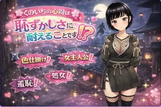 【PC/安卓/AI汉化/冒险/RPG游戏/1.10G】女忍者的心得就是要忍受羞耻感！? 内嵌AI汉化版+作弊码+PC+安卓+冒险RPG游戏+1.10G