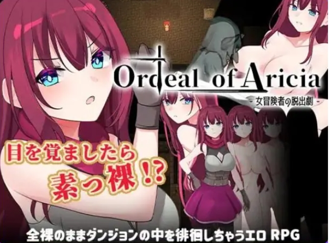 【PC/AI汉化/日式/RPG游戏/1.20G】艾丽西亚的磨难（Ordeal of Aricia） Ver25.10.26 AI汉化版+全回想存档+日式RPG游戏+1.20G