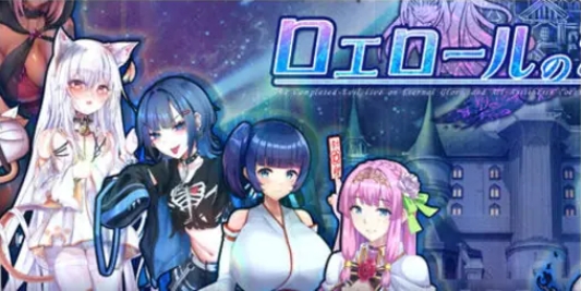 【PC/AI汉化/回合/RPG游戏/4.0G】罗艾洛尔的幻银城（ロエロールの幻银城） Ver2.1 AI汉化版+存档+回合RPG游戏+4.0G