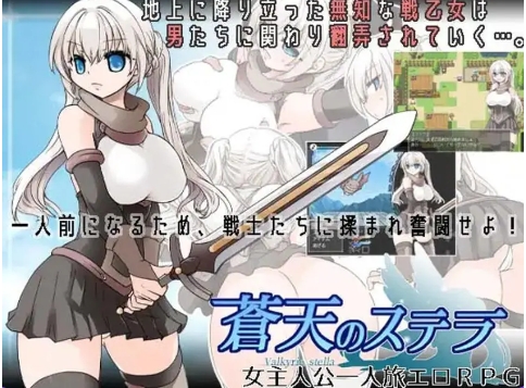 【PC/AI汉化/回合/RPG游戏/1.50G】 苍穹之星 （蒼天のステラ）Ver1.2 内嵌AI汉化版+全回想存档+回合RPG游戏+1.50G
