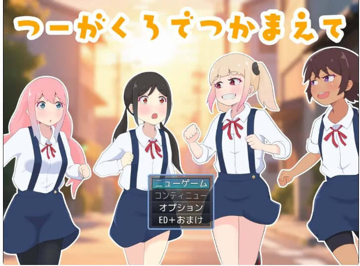 【PC/AI汉化/日式/RPG游戏/1.0G】 在通学路上抓住你（つーがくろでつかまえて） AI汉化版+全回想存档+日式RPG游戏+1.0G