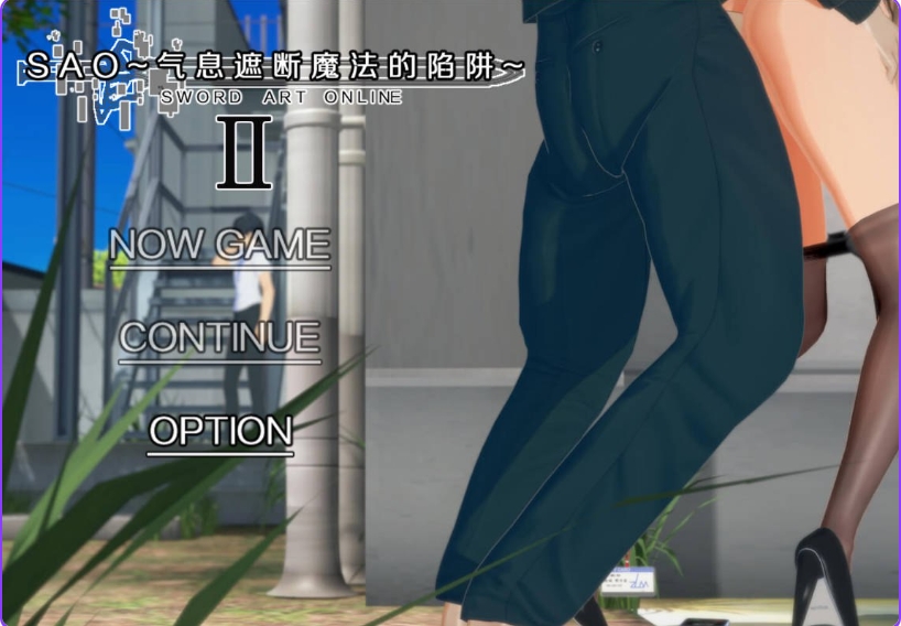 更新[国产RPG/绿帽NTR/动态] 刀剑SAO~气息遮断魔法的陷阱Ⅱ~ verβ4 官中步兵版 [6.70G]