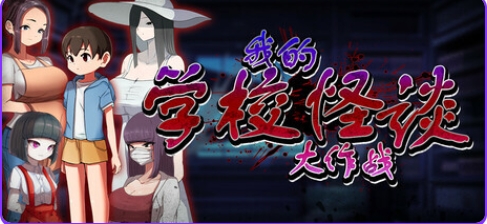 新作[冒险RPG/2D/探索] 我的学校怪谈大作战 School Ghost Stories Steam官方中文步兵版+全回想存档 [910M]