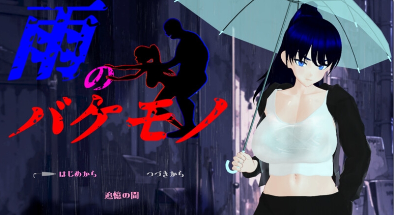 更新[日式RPG/NTR] 雨中的怪物 雨のバケモノ Ver1.05 AI汉化版+全回想存档 [6.60G/多空转百度微云]