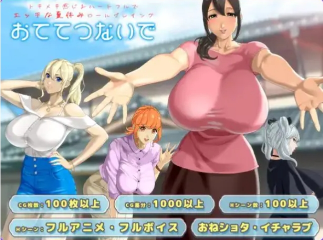 【PC/AI汉化/日式/RPG游戏/3.50G】手牵着手（おててつないで）Ver1.02 AI汉化版+全回想存档+日式RPG游戏+3.50G