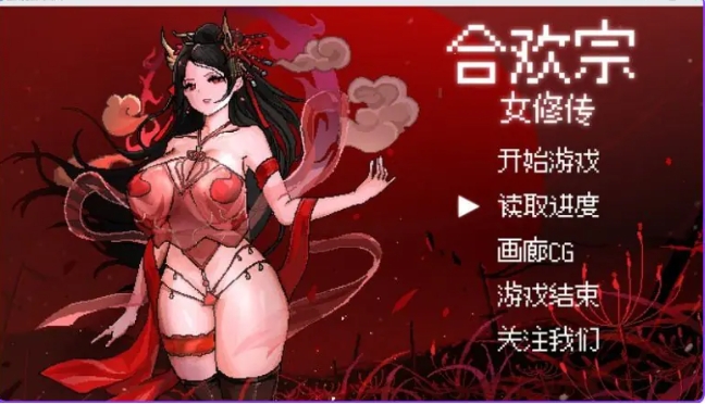 【PC/官中/国风仙侠/RPG游戏/640M】 合欢宗女修传 Ver0.25 官方中文版+国风仙侠RPG游戏+640M