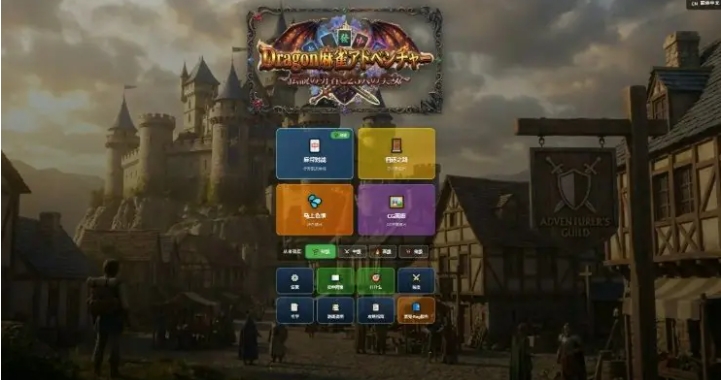 【PC/官中/麻将/日系/2D/RPG游戏/1.05G】龙之麻将冒险 (ドラゴン麻雀アドベンチャー) Ver1.60 官方中文版+麻将+日系2DRPG游戏+1.05G