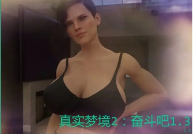 【PC/安卓/AI汉化/欧美/3D/SLG游戏/1.65G】真实梦境2:奋斗吧 (Real Dreams 2: Work It Out) Ver1.3 AI汉化版+欧美3DSLG游戏+1.65G