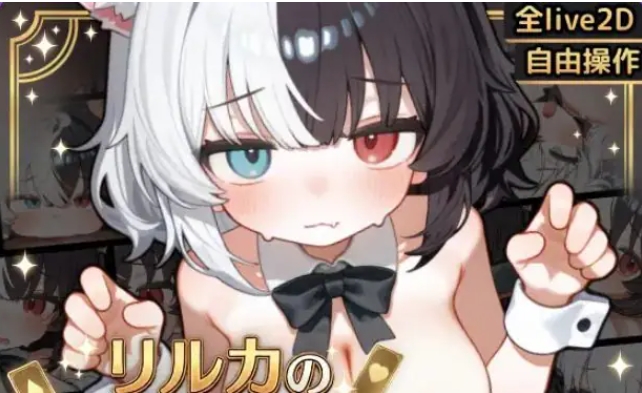 【安卓/汉化/互动/SLG游戏/450M】 欢迎来到莉露卡的魔术秀！【Live2D】Android.Ver 安卓 正式版+互动SLG游戏+450M