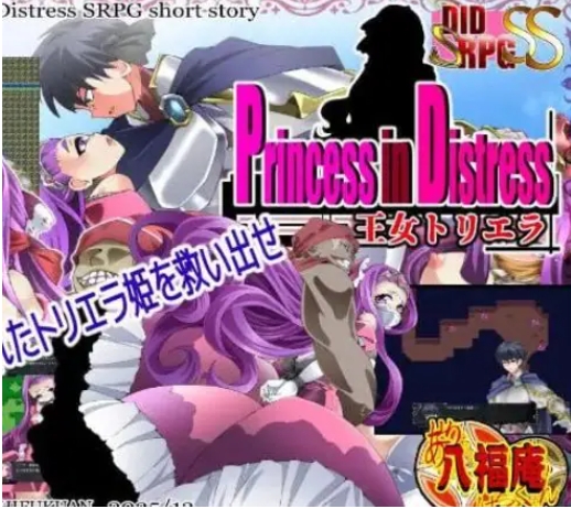 【PC/AI汉化/探索/SRPG游戏/830M】遇险的公主 王女托里埃拉（Princess in Distress 王女トリエラ）AI汉化版+探索SRPG游戏+830M