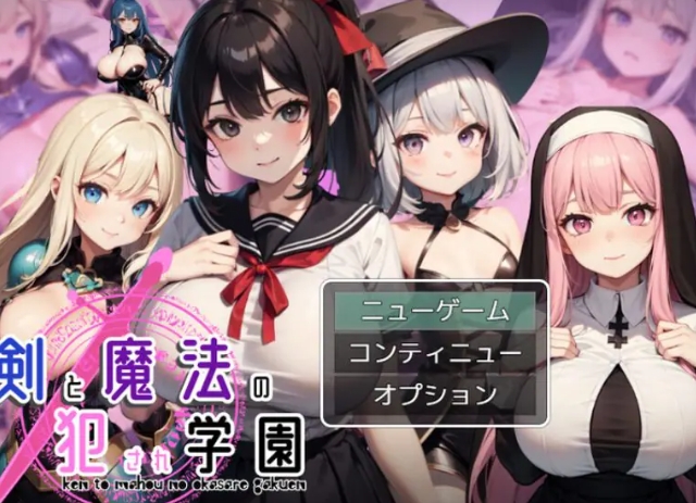 【PC/AI汉化/回合/RPG游戏/1.30G】剑与魔法的学园 （剣と魔法の犯●れ学園） AI汉化版+回合RPG游戏+1.30G