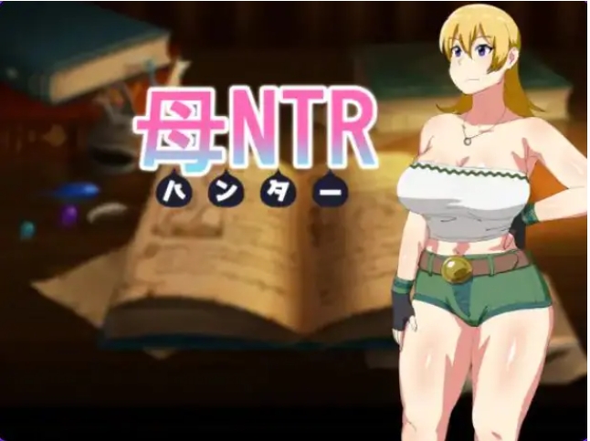 【PC/精翻/日式/RPG游戏/500M】 母NTR -猎人- （母NTR -ハンター） 精翻汉化版+全回想存档+日式RPG游戏+500M