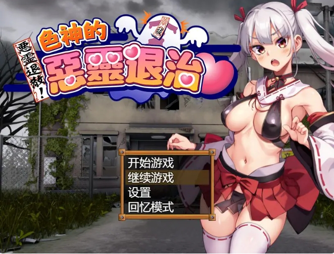 【PC/官中/探索/RPG游戏/880M】女神的恶灵退治（悪霊退散!おねが～い!女神様）官中步兵版+自带全回想+探索RPG游戏+880M