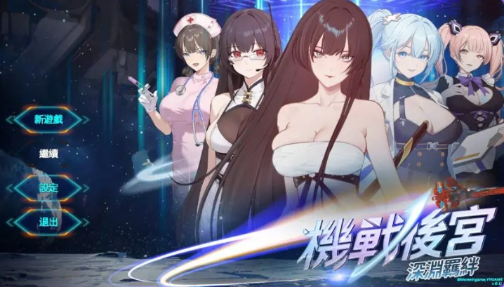 【PC/官中/亚洲/SLG游戏/3.60G】机战 ~ 深渊羁绊(Mecha Harem: Bonds of the Abyss)Ver0.1 官中步兵版+亚洲SLG游戏+3.60G