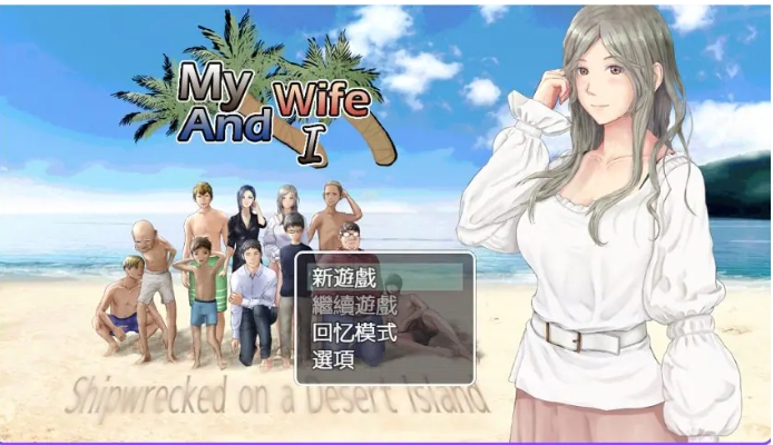 【PC/AI汉化/生存/RPG游戏/900M】娇妻无人岛~我与妻子的荒岛生活~(妻つま無人島~妻と私達の無人島生活~)Ver3.01 内嵌AI汉化版+生存RPG游戏+900M