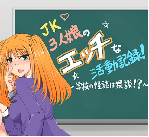【PC/安卓/精翻/日式/RPG游戏/1.80G】 JK三女郎的活动记录 ～学校怪谈！？ 精翻汉化版+PC+安卓+日式RPG游戏+1.80G
