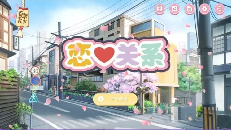 【PC/官中/日式/SLG游戏/2.0G】恋爱关系（Romance – Final）Build.9076089 官中版 正式版+全DLC+日式SLG游戏+2.0G