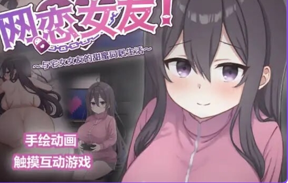 PC+安卓[互动SLG/动态] 网恋女友！～与家里蹲女友的甜蜜同居生活～ ネトカノ！～引きこもり彼女と甘々同棲ライフ～ v1.0.1 官中版+存档 [PC+安卓1.50G]