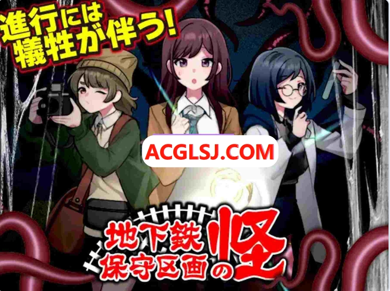 PC新作[日式RPG] 地铁维护区段的怪奇物语 地下鉄保守区画の怪 AI汉化版 [1.10G]