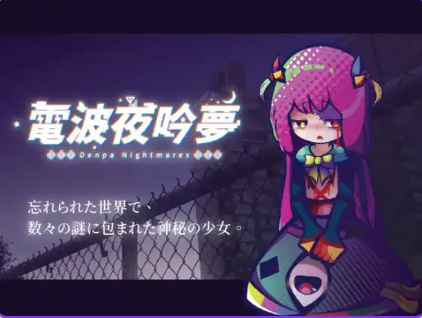 【PC/官中/探索/SLG游戏/570M】 电波的夜晚回响的梦（電波の夜に響く夢） Ver1.11 官方中文版+自带全回想+探索SLG游戏+570M