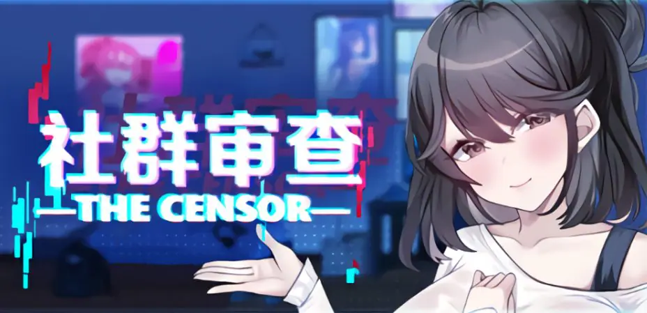 【PC/官中/探索/SLG游戏/2.0G】社群审查 DX（エロ検閲者 the censor）Ver4.1.2 官中步兵版+存档+探索SLG游戏+2.0G