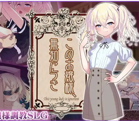 【PC/安卓/AI汉化/爆款/SLG游戏/760M】懵懂无知的大小姐（このお嬢様、無知につき）Ver5 V1.2.3 AI汉化版+存档+PC+安卓+爆款SLG游戏+760M