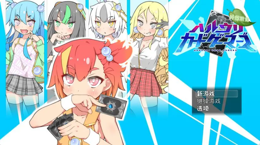 【PC/官中/爆款/RPG游戏/760M】春销卡牌斗士 （ハルウリカードゲーマーズ）官中步兵版+全回想存档+爆款RPG游戏+760M