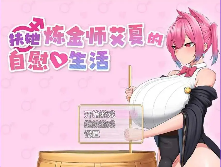 【PC/安卓/AI汉化/日式/RPG游戏/2.0G】扶她炼金师艾夏 （ふたなりアイシャのオナ） 内嵌AI汉化版+作弊码+PC+安卓+日式RPG游戏+2.0G