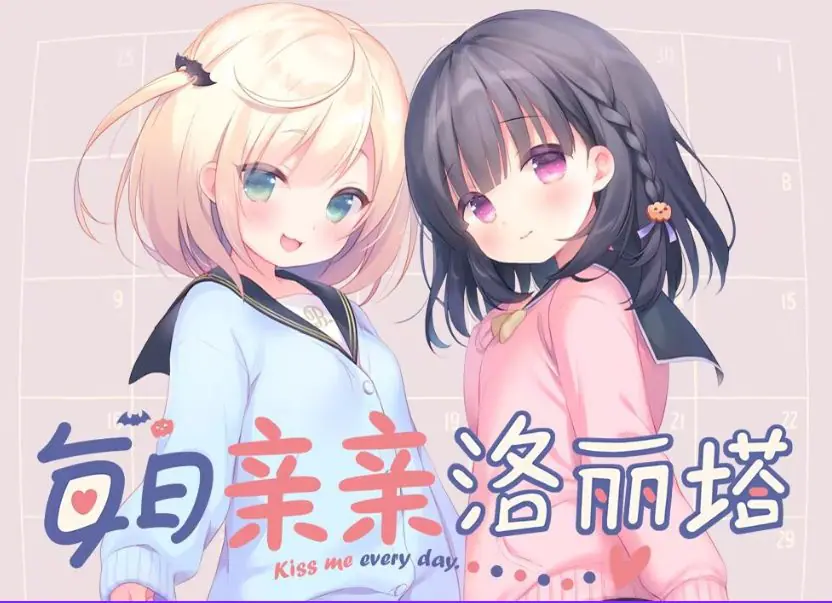 【PC/安卓/官中/互动/ADV游戏/3.10G】 每日亲亲洛丽塔 （毎日キスしてロリータ） 官中步兵版+PC+安卓+互动ADV游戏+3.10G