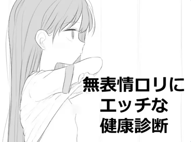 【PC/生肉/互动/SLG游戏/500M】 无表情萝莉接受健康检查 (無表情○リにエッチな健康診断) 正式版+互动SLG游戏+500M