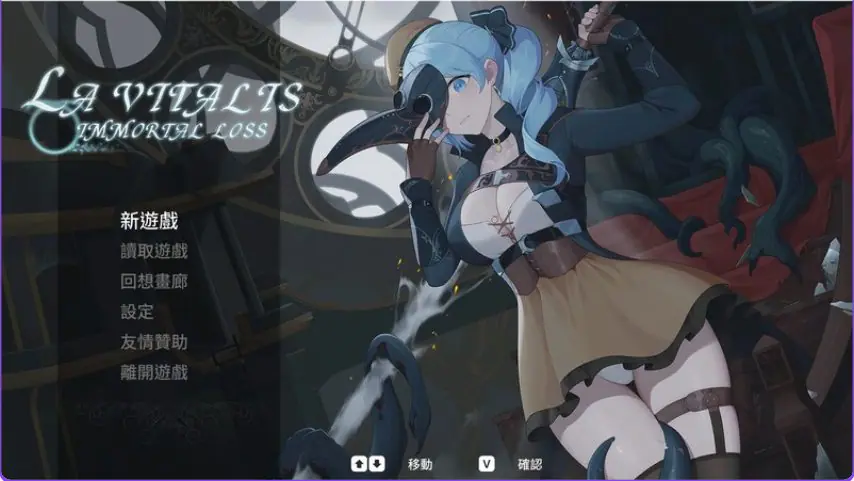 【PC/官中/动作/ACT游戏/3.60G】永恒的欠损 永恆的欠損(La Vitalis Immortal Loss) Ver0.41.0 Beta 官方中文版+存档+动作ACT游戏+3.60G