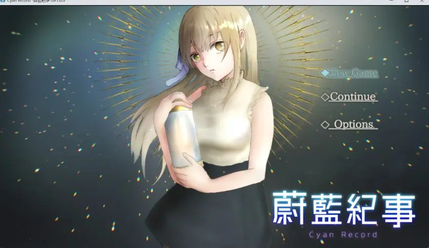 【PC/官中/冒险/RPG游戏/910M】 蔚蓝纪事-落第骑士 （シアン・レコード -落第騎士の） 072官中步兵版+全回想存档+冒险RPG游戏+910M