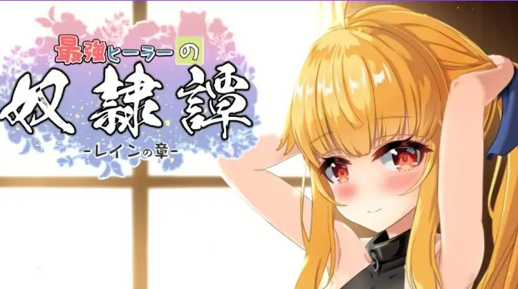 【PC/AI汉化/互动/RPG游戏/2.0G】最强治愈师的奴隶物语 （最強ヒーラーの奴隷譚）正式体验版 Ver1.451 AI汉化版+互动RPG游戏+2.0G
