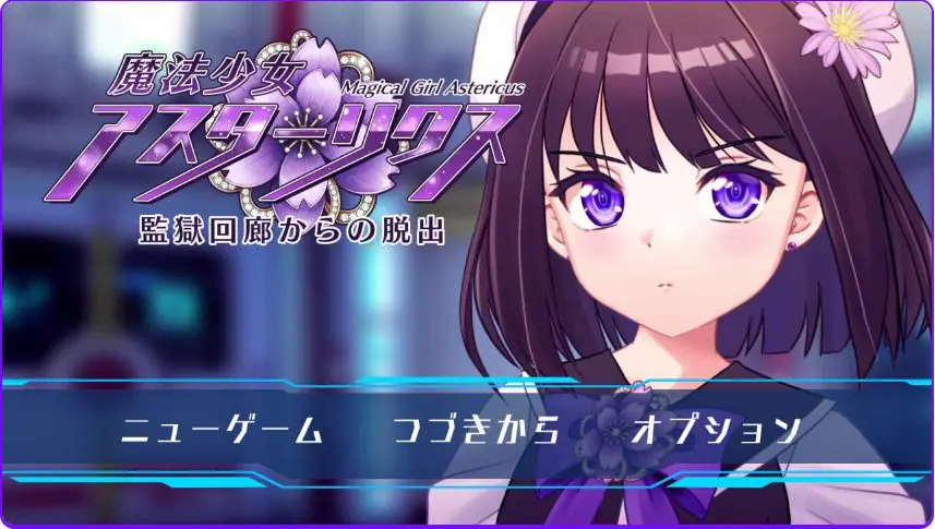 【PC/精翻/精品/RPG游戏/1.80G】 魔法少女阿斯忒里克斯・逃离监狱回廊 Ver1.02 精翻汉化版+全回想存档+精品RPG游戏+1.80G