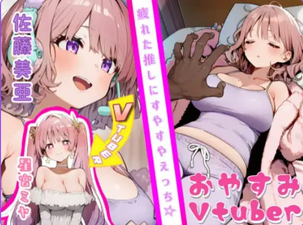 【PC/汉化/互动/SLG游戏/520M】 晚安Vtuber （おやすみVtuber） 正式版+互动SLG游戏+520M