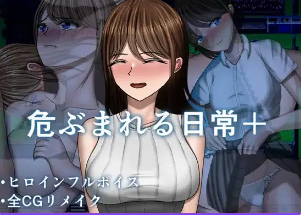 【PC/AI汉化/探索/RPG游戏/1.30G】 危险的日常+ (危ぶまれる日常+) AI汉化版+DLC+自带全回想+探索RPG游戏+1.30G