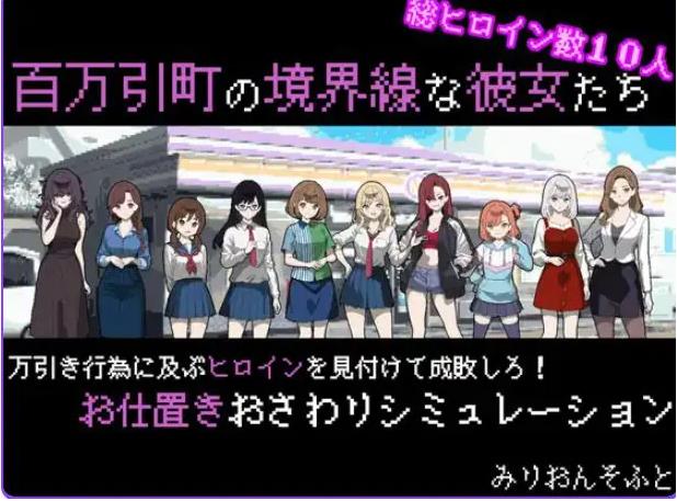 【PC/AI汉化/拨作/SLG游戏/730M】她们是百万引町的分界线(百万引町の境界線な彼女たち) Ver1.21 AI汉化版+存档+拔作SLG游戏+730M