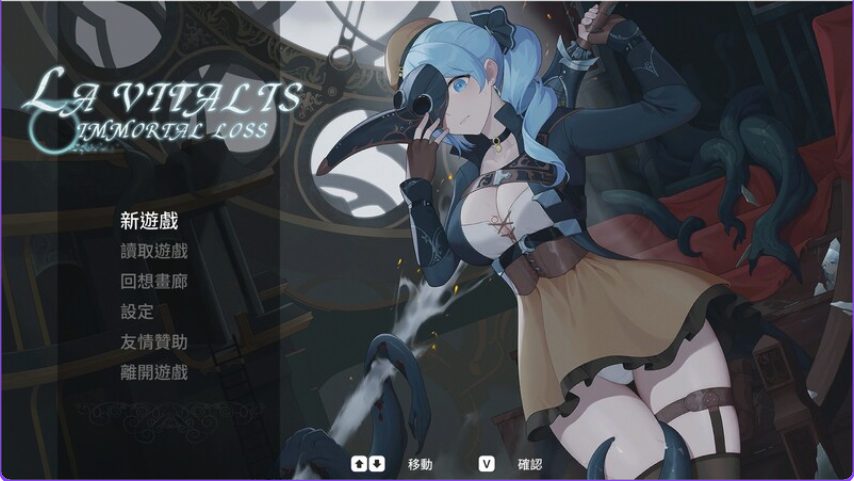 【PC/官中/动作/ACT游戏/3.70G】永恒的欠损 （永恆的欠損 La Vitalis Immortal Loss） Ver0.48.0 beta 官中版+MOD+存档+动作ACT游戏+3.70G